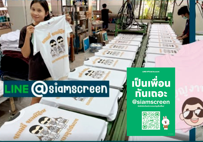 เกี่ยวกับเรา สยามสกรีน ร้านสกรีนเสื้อ สมุทรปราการ 
